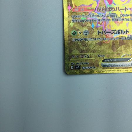   トレカ ポケモンカード ピカチュウex 136/106/SV8/B UR