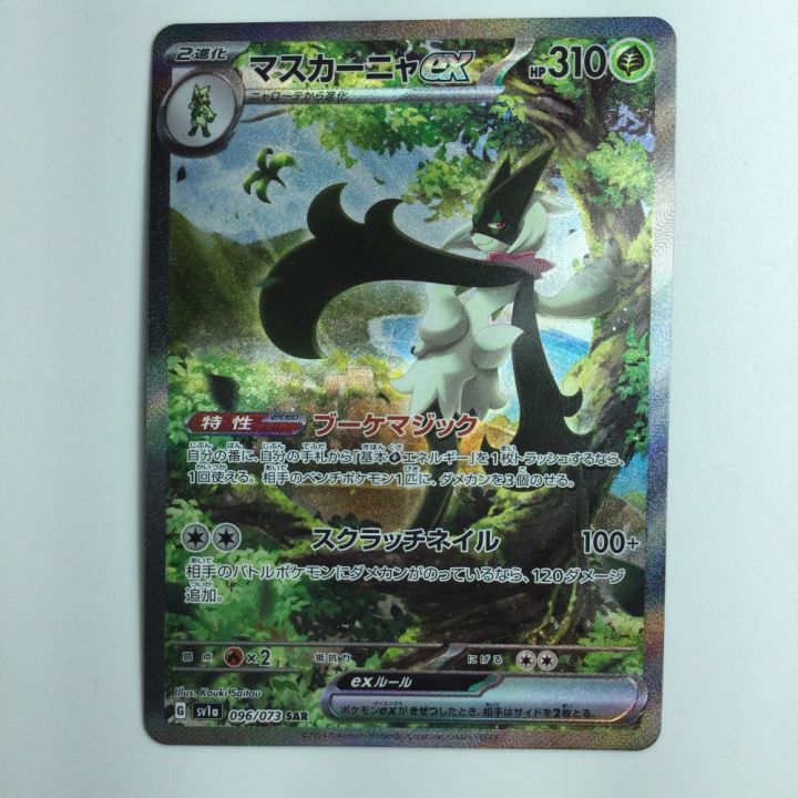 ポケモンカード マスカーニャex 096/073/SV1A/B SAR｜中古｜なんでもリサイクルビッグバン