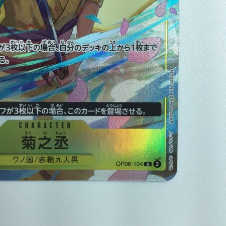   ワンピース パラレル仕様）菊之丞（右手に刀） OP06/104H1