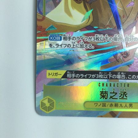   ワンピース パラレル仕様）菊之丞（右手に刀） OP06/104H1