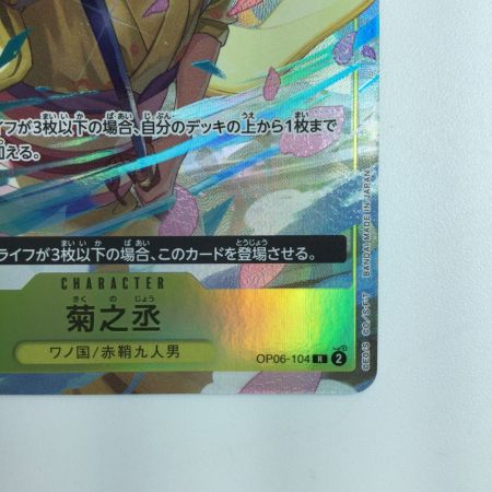   ワンピース パラレル仕様）菊之丞（右手に刀） OP06/104H1