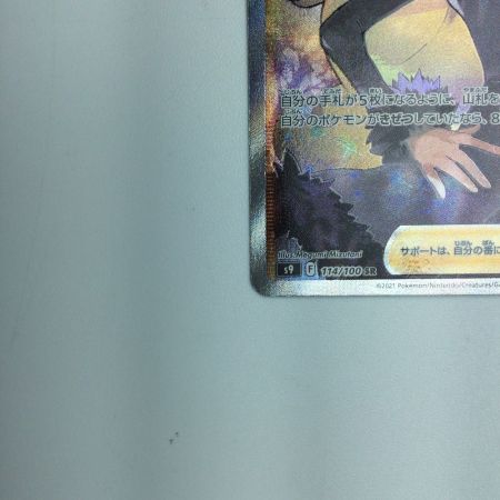   トレカ ポケモンカード シロナの覇気 114/100/S9/B SR