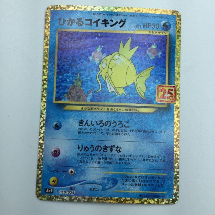 トレカ ポケモンカード ひかるコイキング 010/025/S8a/P/B｜中古｜なんでもリサイクルビッグバン