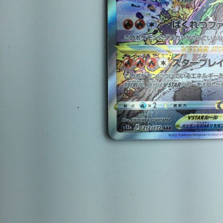  トレカ ポケモンカード リザードンVSTAR 212/172/S12a/B SAR