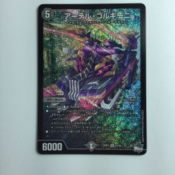 ζζ  デュエルマスターズ アーテル・ゴルギーニ DM23RP3S3/S8 Bランク
