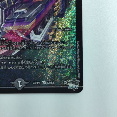   デュエルマスターズ アーテル・ゴルギーニ DM23RP3S3/S8