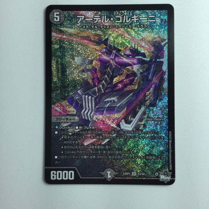 デュエルマスターズ アーテル・ゴルギーニ DM23RP3S3/S8｜中古 