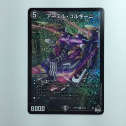 ζζ  デュエルマスターズ アーテル・ゴルギーニ DM23RP3S3/S8 Bランク