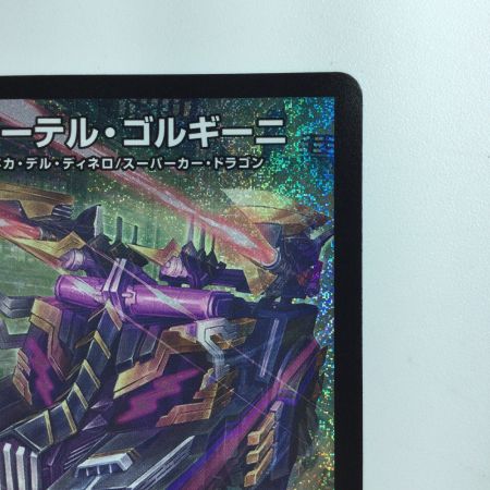   デュエルマスターズ アーテル・ゴルギーニ DM23RP3S3/S8