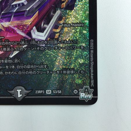   デュエルマスターズ アーテル・ゴルギーニ DM23RP3S3/S8  デュエマ