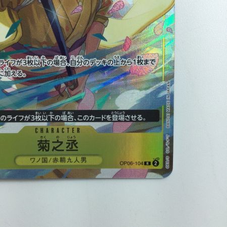   ワンピース パラレル仕様）菊之丞（右手に刀） OP06/104H1