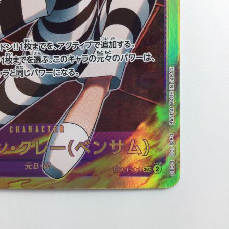   ワンピース Mr.2・ボン・クレー（ベンサム） EB01/061