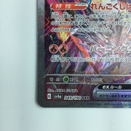   ポケモンカード リザードンex 349/190/SV4A/B　ポケカ