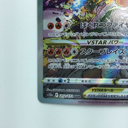   ポケモンカード リザードンVSTER 212/172/S12A/B