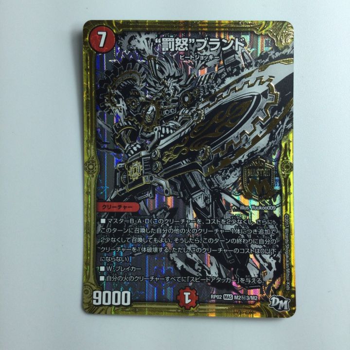 デュエルマスターズ モノクロ）罰怒ブランド DMRP02M2H3/M2 - 中古