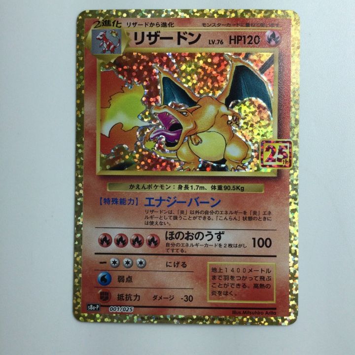 ポケモンカード リザードン 001/025/S8a/P/B｜中古｜なんでもリサイクルビッグバン