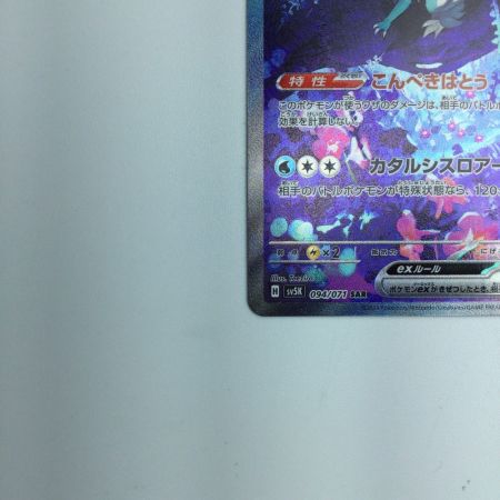   トレカ ポケモンカード ウネルミナモex 094/071/SV5K/B SAR