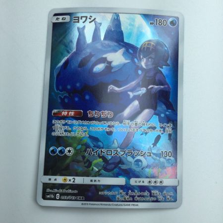   トレカ ポケモンカード ヨワシ 053/049/SM11b/B CHR