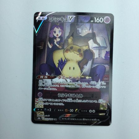   トレカ ポケモンカード ミミッキュV 233/184/S8b/B CSR