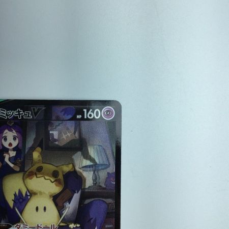  トレカ ポケモンカード ミミッキュV 233/184/S8b/B CSR