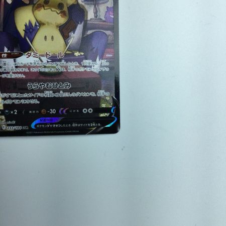   トレカ ポケモンカード ミミッキュV 233/184/S8b/B CSR