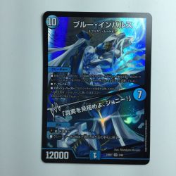 ζζ  デュエルマスターズ ブルーインパルス/「真実を見極めよ、ジョニー!」 DM23BD73/60 Bランク