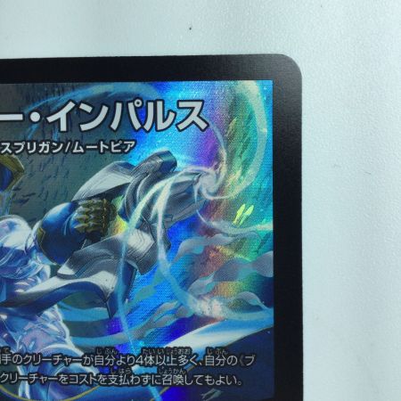   デュエルマスターズ ブルーインパルス/「真実を見極めよ、ジョニー!」 DM23BD73/60