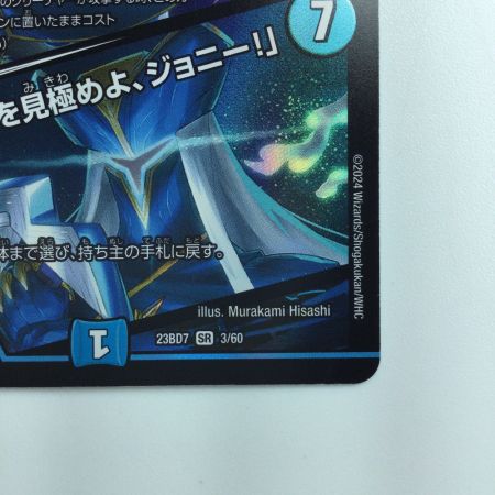   デュエルマスターズ ブルーインパルス/「真実を見極めよ、ジョニー!」 DM23BD73/60