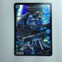 ζζ  デュエルマスターズ ブルーインパルス/「真実を見極めよ、ジョニー！」 Bランク