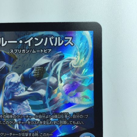   デュエルマスターズ ブルーインパルス/「真実を見極めよ、ジョニー！」