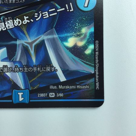   デュエルマスターズ ブルーインパルス/「真実を見極めよ、ジョニー！」