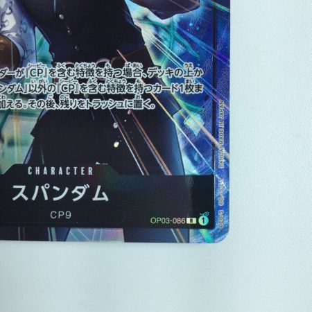   ワンピース パラレル）スパンダム OP03/086P1