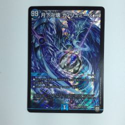 ζζ  デュエルマスターズ 月下卍解ガ・リュミーズ卍 DMRP08S4/S10 デュエマ Bランク