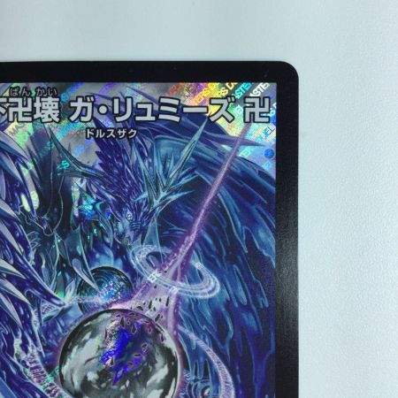   デュエルマスターズ 月下卍解ガ・リュミーズ卍 DMRP08S4/S10 デュエマ