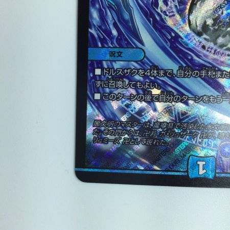   デュエルマスターズ 月下卍解ガ・リュミーズ卍 DMRP08S4/S10 デュエマ