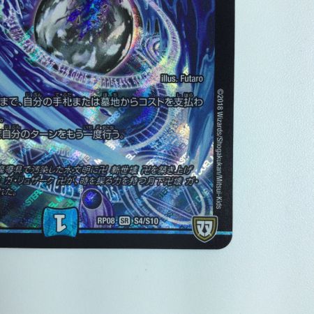   デュエルマスターズ 月下卍解ガ・リュミーズ卍 DMRP08S4/S10 デュエマ