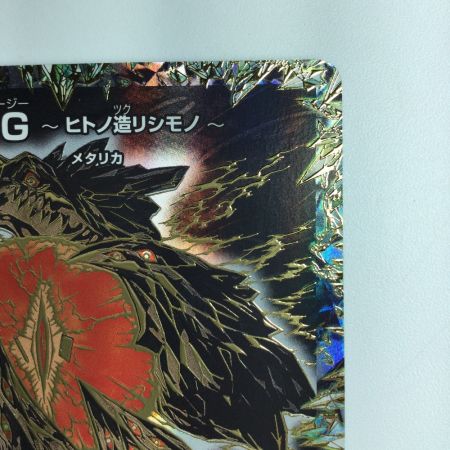   デュエルマスターズ 絵柄黒）DG～ヒト造リシモノ～ DMRP031H1/1 デュエマ