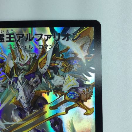   デュエルマスターズ 聖霊王アルファリオン DMD323/15