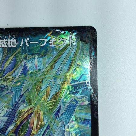   デュエルマスターズ 天命王エバーラスト/不滅槍パーフェクト DMR13V1B/V4