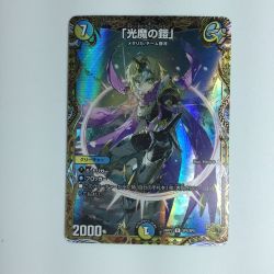 ζζ  デュエルマスターズ 「光魔の鎧」（メイジオブカースブレイカー） DM24RP2SP4/SP5 デュエマ Bランク
