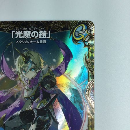   デュエルマスターズ 「光魔の鎧」（メイジオブカースブレイカー） DM24RP2SP4/SP5 デュエマ