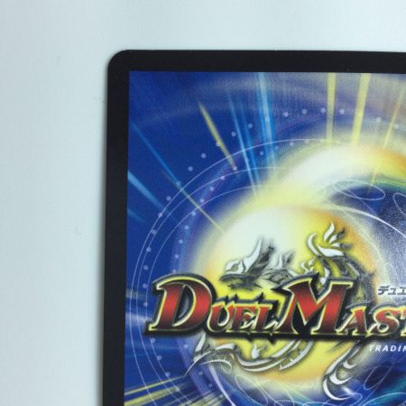   デュエルマスターズ 龍世界ドラゴ大王 DMBD18BE6/BE10