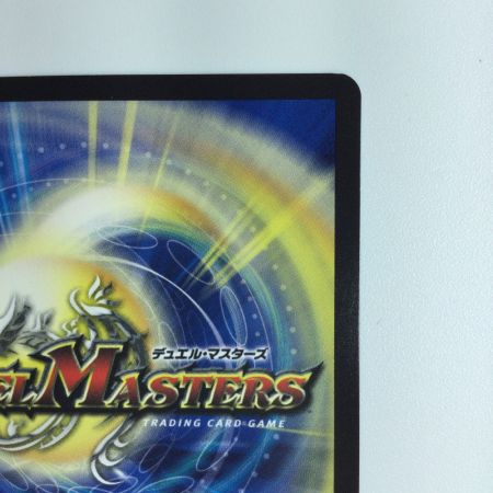   デュエルマスターズ 龍世界ドラゴ大王 DMBD18BE6/BE10