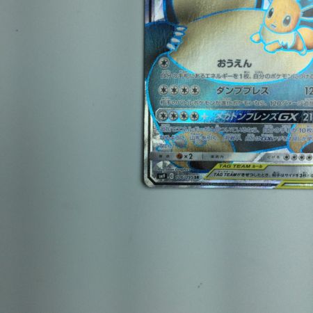   トレカ ポケモンカード イーブイ＆カビゴンGX 106/095/SM9/B SR