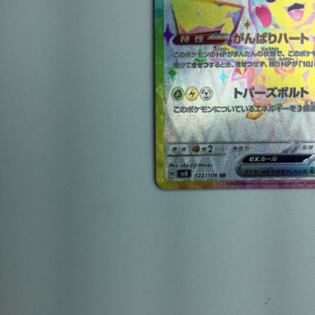   トレカ ポケモンカード ピカチュウex 122/106/SV8/B SR
