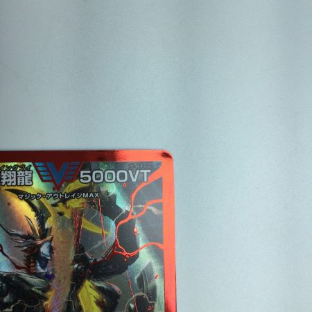   トレカ デュエルマスターズ 飛翔龍 5000VT DM23EX1H1A/H6