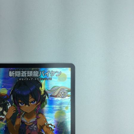   トレカ デュエルマスターズ 斬隠蒼頭龍バイケン DMART113/5