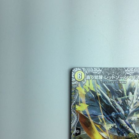   トレカ デュエルマスターズ 蒼き覚醒 ドギラゴンX/轟く覚醒 レッドゾーン・バスター DM23RP3TR2a/TR9 SR