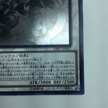   遊戯王 ヴァレルロード・S・ドラゴン SAST/JP037HR