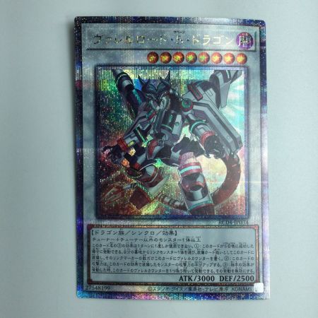   遊戯王 ヴァレルロード・S・ドラゴン RC04/JP034QSE 25thシークレットレア